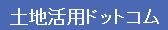 土地活用ドットコム