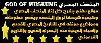 المتحف المصري God Of Museums