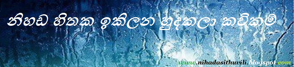 නිහඩ හිතක ඉකිලන හුදකලා කවිකම්