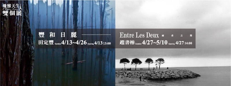 「豐和日麗」x「Entre Les Deux」雙個展