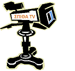 Μίκης Θεοδωράκης ΣΠΙΘΑ TV