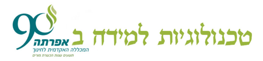 טכנולוגיות למידה במכללת אפרתה