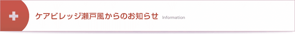 ケアビレッジ瀬戸風からのお知らせ