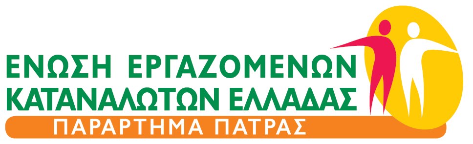 ΕΝΩΣΗ ΕΡΓΑΖΟΜΕΝΩΝ ΚΑΤΑΝΑΛΩΤΩΝ ΠΑΤΡΑΣ