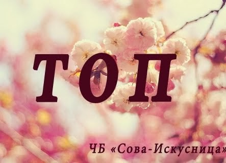 Я в топе