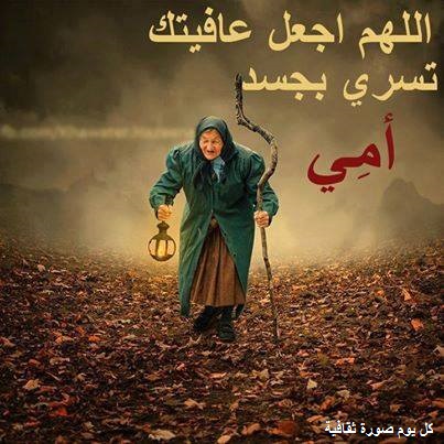 اللهم اجعل عافيتك تسري بجسد أمي كل يوم صورة ثقافية