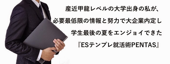 『ESテンプレ就活術PENTAS』