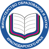 Министерство образования, науки и молодежной политики Краснодарского края