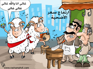 خرفان 2012 %D8%B5%D9%88%D8%B1+%D8%AE%D8%B1%D9%88%D9%81+%D8%B9%D9%8A%D8%AF+%D8%A7%D9%84%D8%A7%D8%B6%D8%AD%D9%89