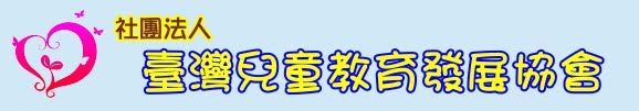 社團法人臺灣兒童教育發展協會-國際教育志工