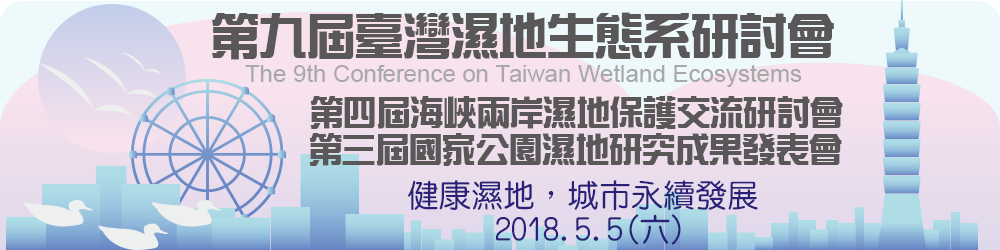 第九屆台灣濕地生態系研討會