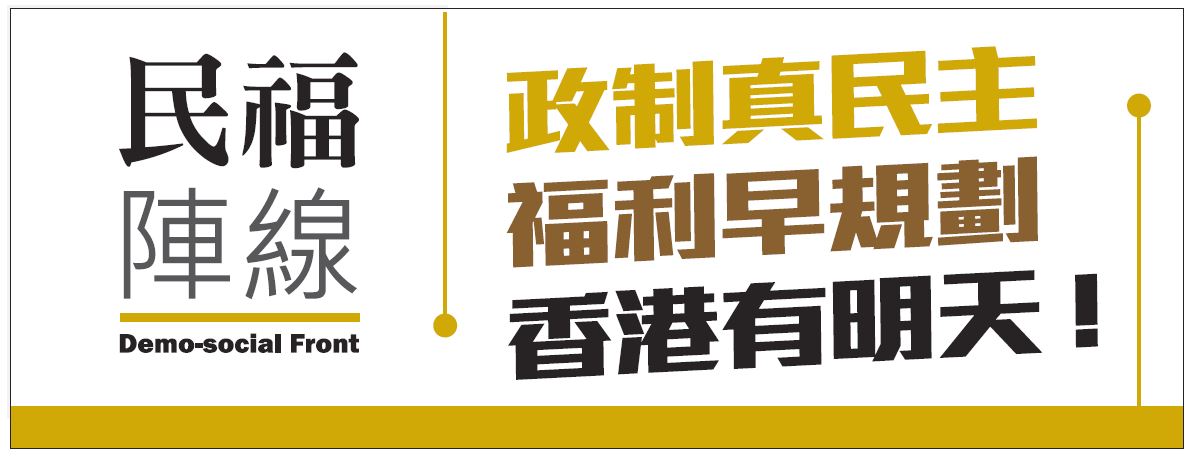 「民福陣線」參選綱領