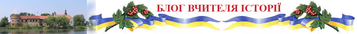 Блог вчителя історії