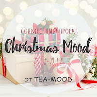 Участвую в СП "Christmas Mood" от Tea-mood