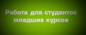 Работа для студентов