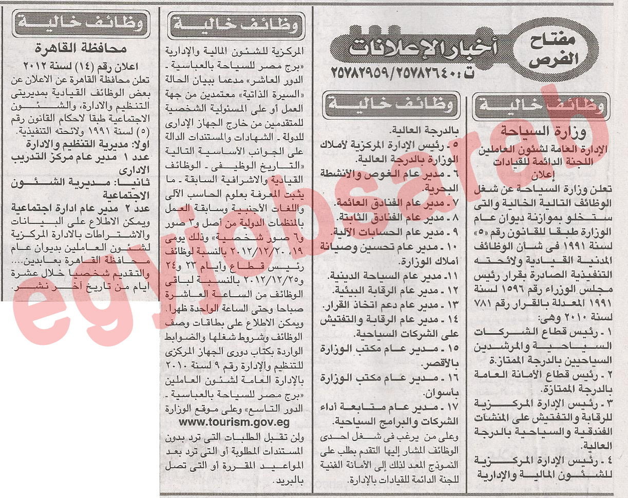 اعلانات الوظائف الخالية فى جريدة الاخبار الخميس 13/12/2012 - وظائف مصر %D8%A7%D9%84%D8%A7%D8%AE%D8%A8%D8%A7%D8%B1+2