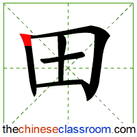 The writing order of Chinese character tian2