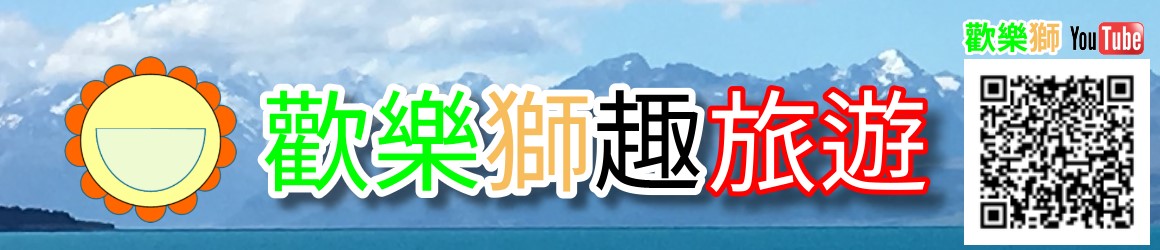 歡樂獅趣旅遊