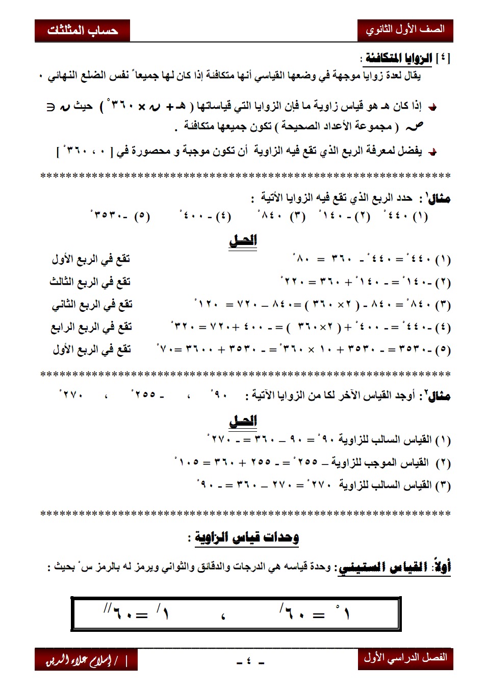 حساب المثلثات الوحدة الأولى ترم أول للأول الثانوي %25D8%25A7%25D9%2584%25D8%25B5%25D9%2581%25D8%25AD%25D8%25A9+4