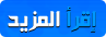 إقرأ المزيد إقرأ المزيد
