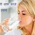 आइये पढ़ें पानी साफ करने के उपाय Aaiye padhen pani saaf krne ke upay