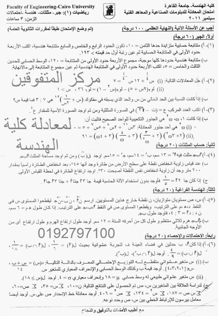 إمتحان معادلة كلية الهندسة للدبلومات والمعاهد الفنية ( رياضة عامة ) سبتمبر 2011  Fawzy+taha+elmo3adla1