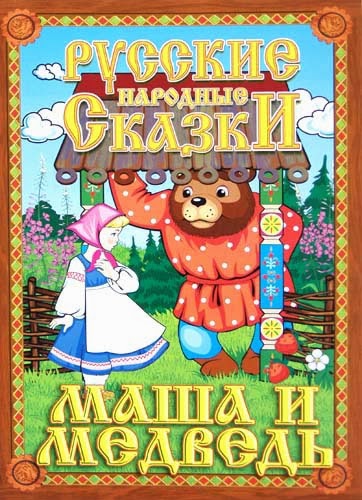  Сказка Маша и медведь