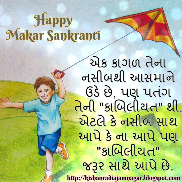 Gujarati Makar Sankrati/Uttrayan Wishes 