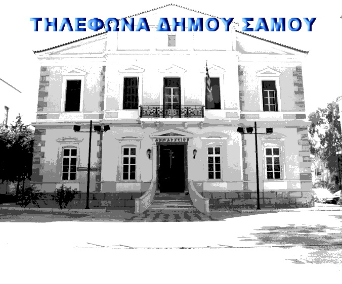 Τηλέφωνα Δήμου Σάμου