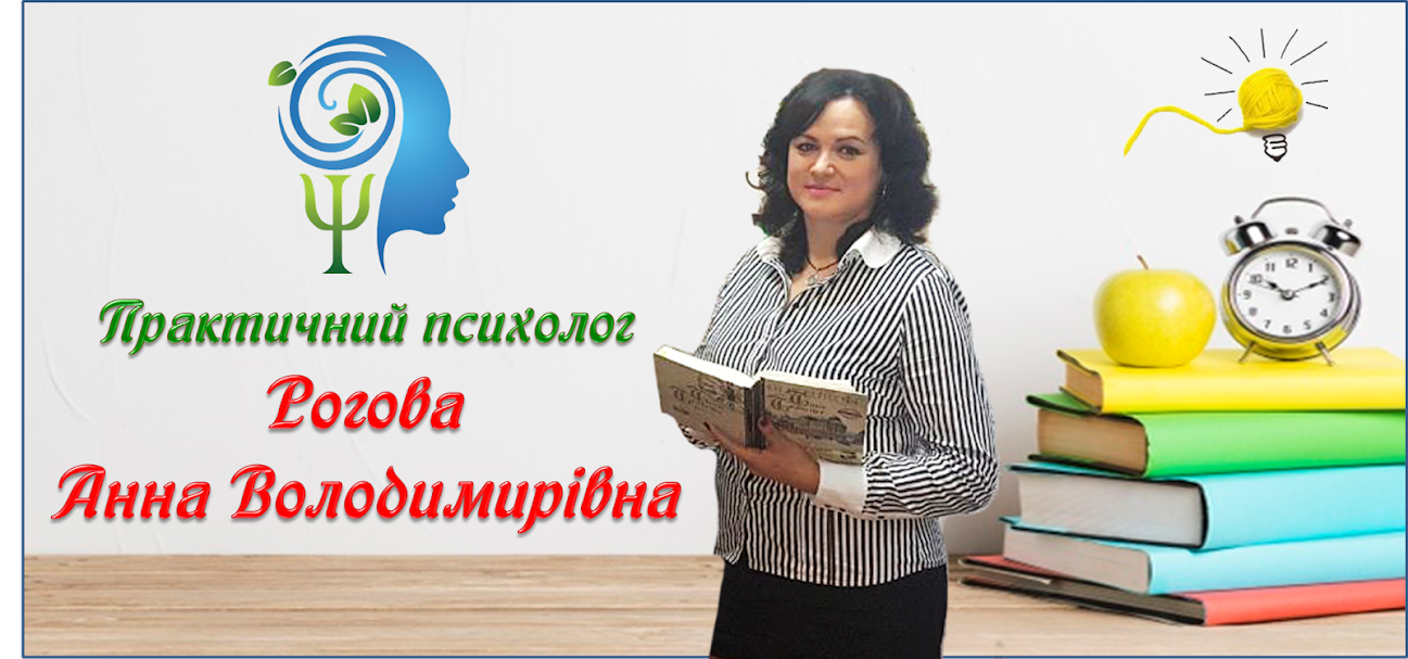 Практичний психолог Рогова Анна Володимирівна