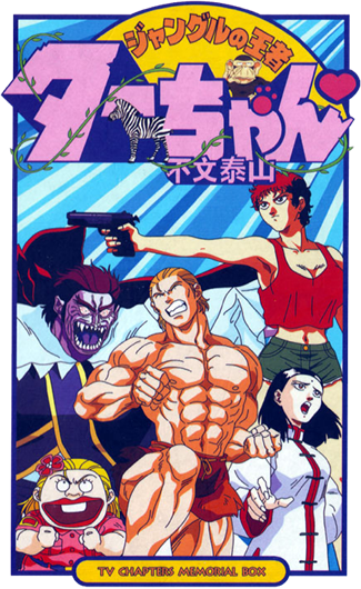 Get عالم تحميل الانمي Jungle No Ouja Taa Chan For iPhone Free Wallpaper عالم تحميل الانمي Jungle No Ouja Taa Chan HD