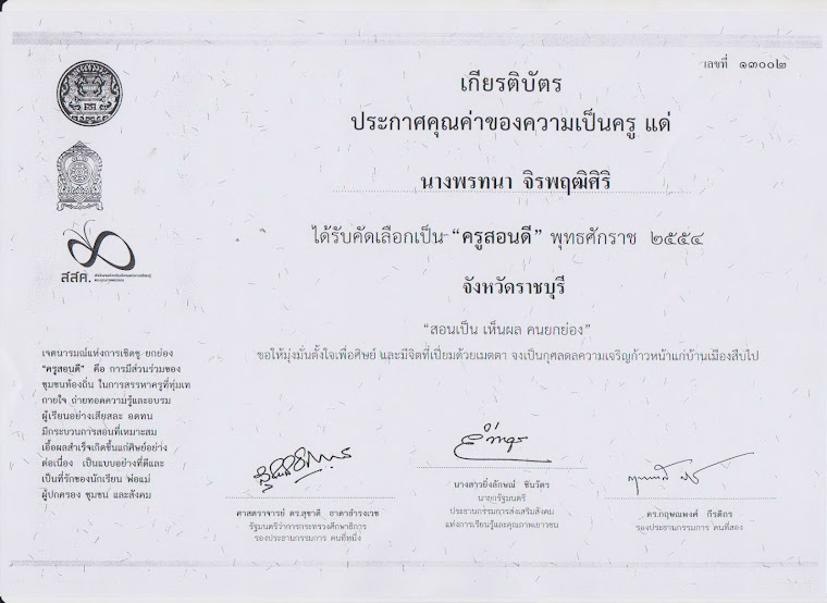 ครูสอนดี  "คุณครูพรทนา จิรพฤฒิศิริ"โรงเรียนวัดบ้านหม้อ ขอร่วมแสดงความยินดี