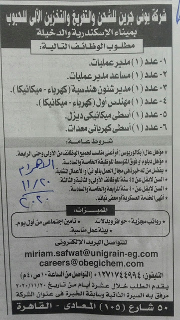 وظائف خالية بشركة يوني جرين للشحن والتفريغ والتخزين والتقديم حتي 30-11-2020 |بلاي اي تيوب “وظائف مصر”