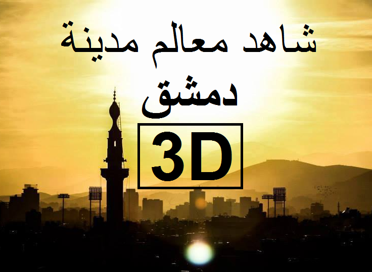 شاهد معالم مدينة دمشق بشكل ثلاثي الأبعاد الأن
