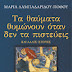 "Τα θαύματα θυμώνουν όταν δεν τα πιστεύεις"...Μαρία Λαμπαδαρίδου-Πόθου και Εκδόσεις Γκοβόστη