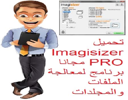 تحميل Imagisizer PRO مجانا برنامج لمعالجة الملفات والمجلدات تحميل Imagisizer PRO مجانا برنامج لمعالجة الملفات والمجلدات