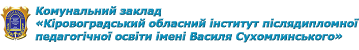 КЗ "КОІППО імені Василя Сухомлинського"