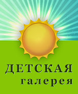 детская галеря