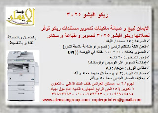 ماكينة تصوير مستندات ريكو افيشو mp 3025 ماكينة تصوير مستندات ريكو افيشو mp 3025