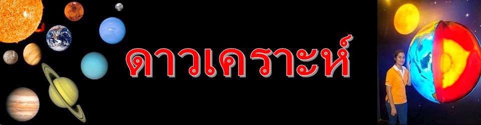 ดาวเคราะห์