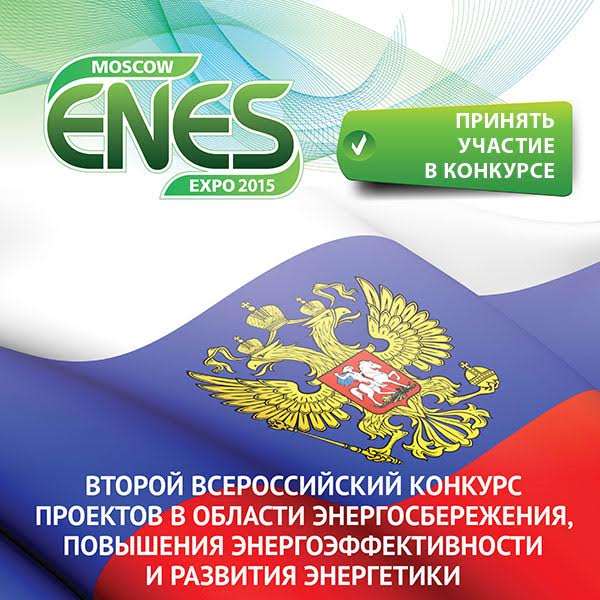 Конкурс реализованных проектов по энергосбережению Конкурс реализованных проектов по энергосбережению