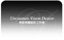 Unchained Vision Studio 奔放視覺設計工作室