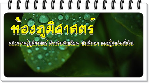 ห้องภูมิศาสตร์