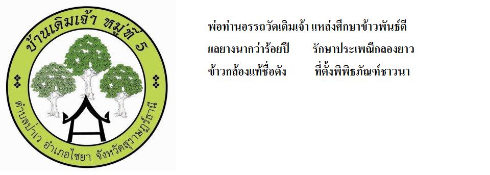 บ้านเดิมเจ้า