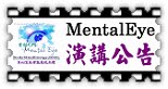 MentalEye演講公告(外部)