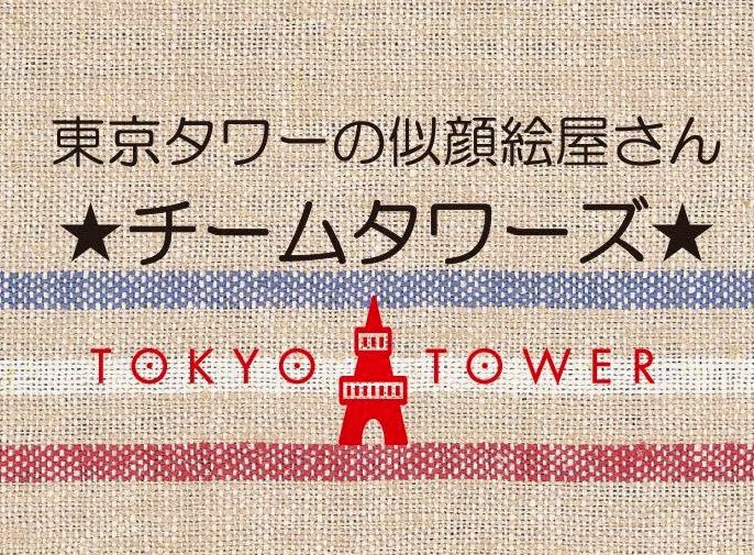 東京タワーの似顔絵屋さんチームタワーズ