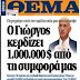 Το παρακράτος σε πλήρη δράση!