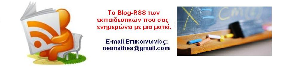 Blog-RSS των Εκπαιδευτικών.