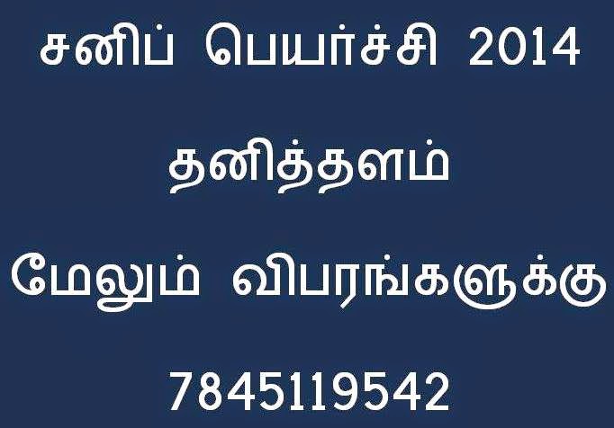 சனிப் பெயர்ச்சி 2014