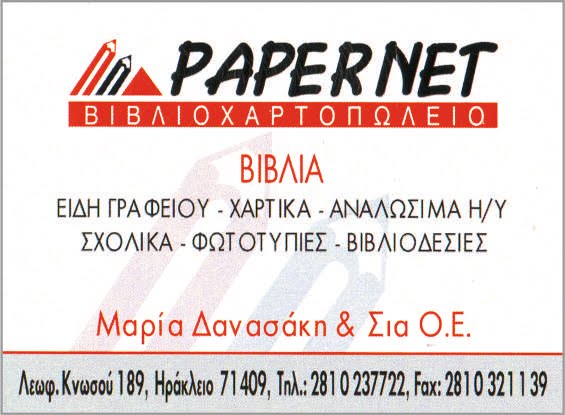 PAPER NET ΔΑΝΑΣΑΚΗ ΜΑΡΙΑ